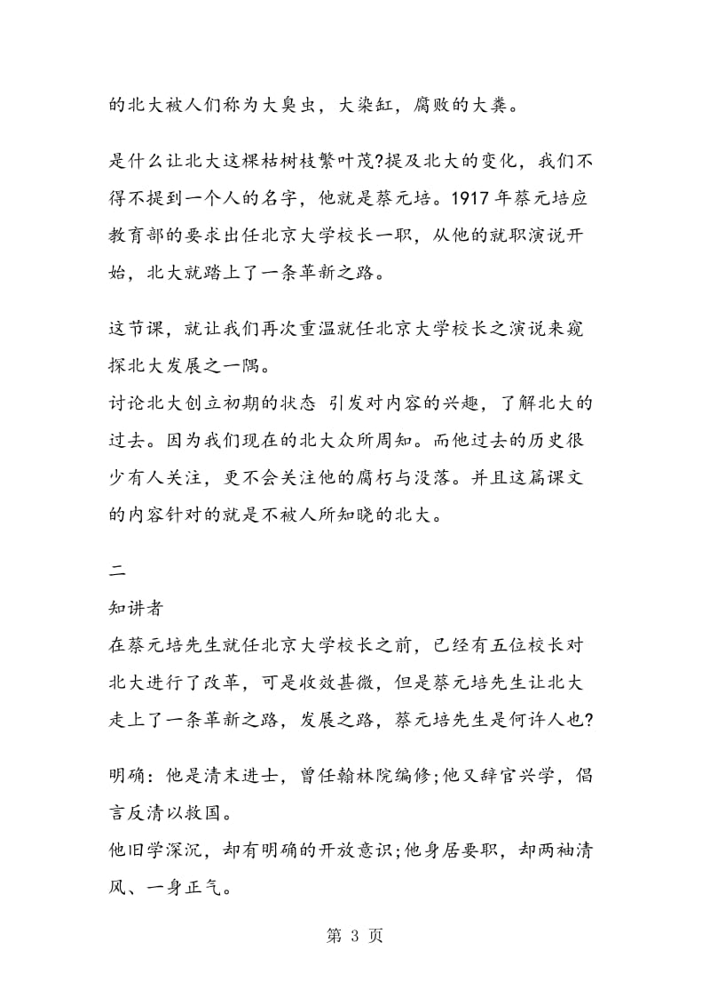《就任北京大学校长之演说》教案设计.doc_第3页
