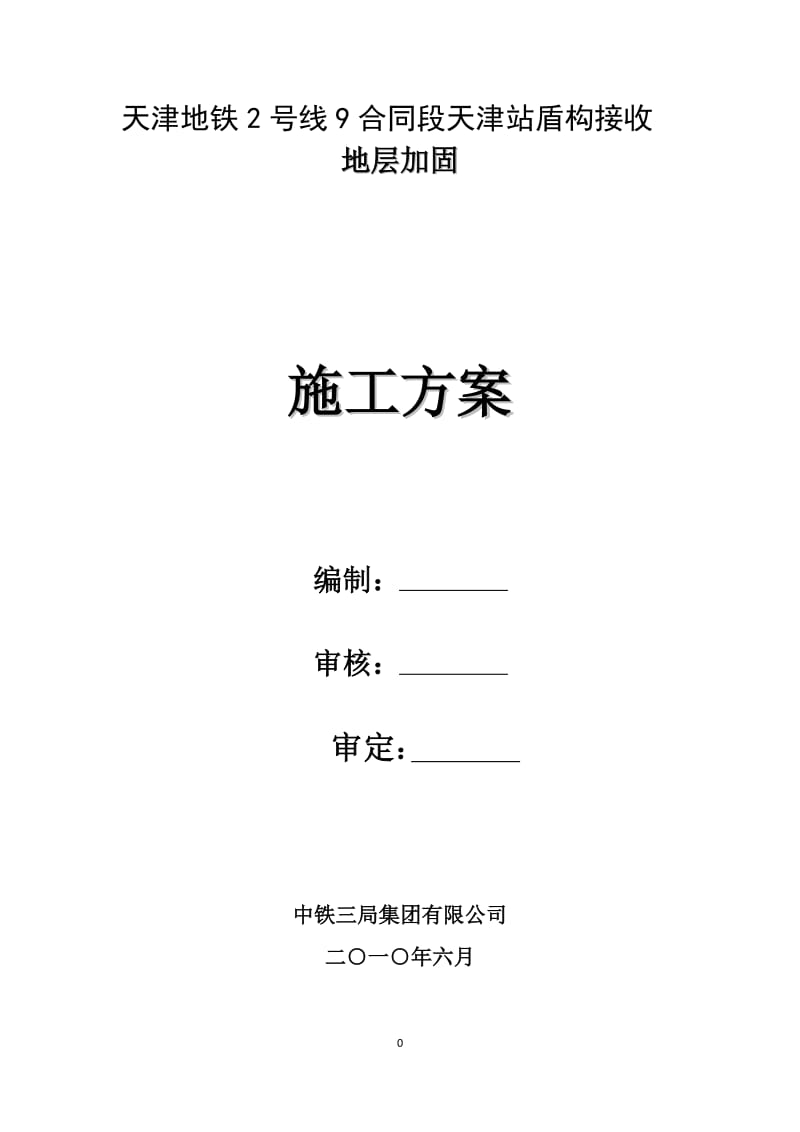 天津站盾构接收加固方案.doc_第1页
