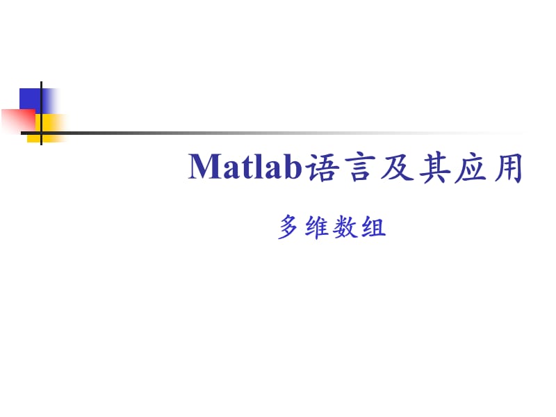 matlab中的多维数组.ppt_第1页