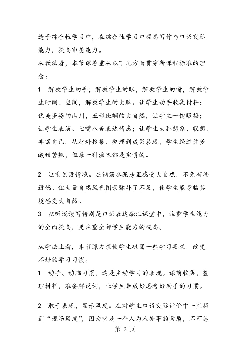 《感受自然》综合性学习说课稿.doc_第2页