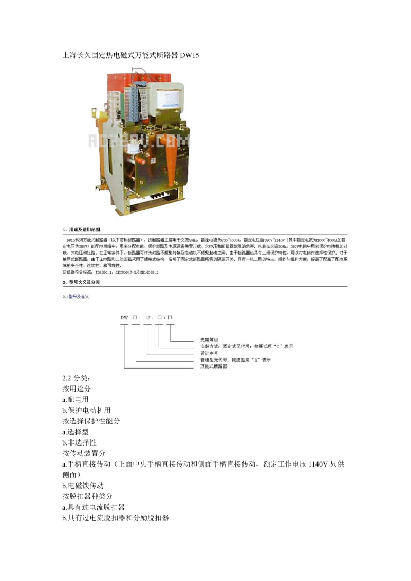 上海长久固定热电磁式万能式断路器DW15.doc_第1页