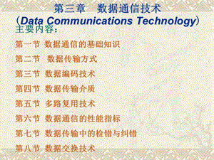 第3章数据通信技术.ppt