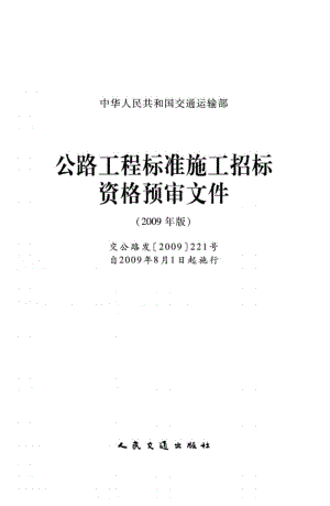 公路工程标准施工招标文件资格预审文件2009年.doc