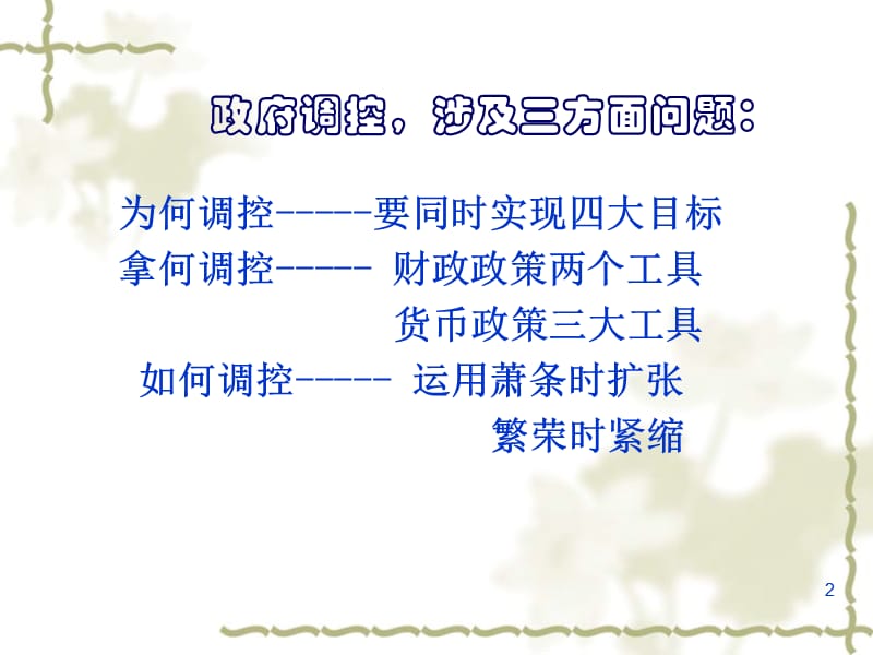 第5章宏观经济政策.ppt_第2页