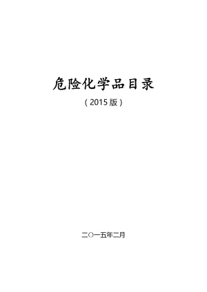 危险化学目录2015.doc