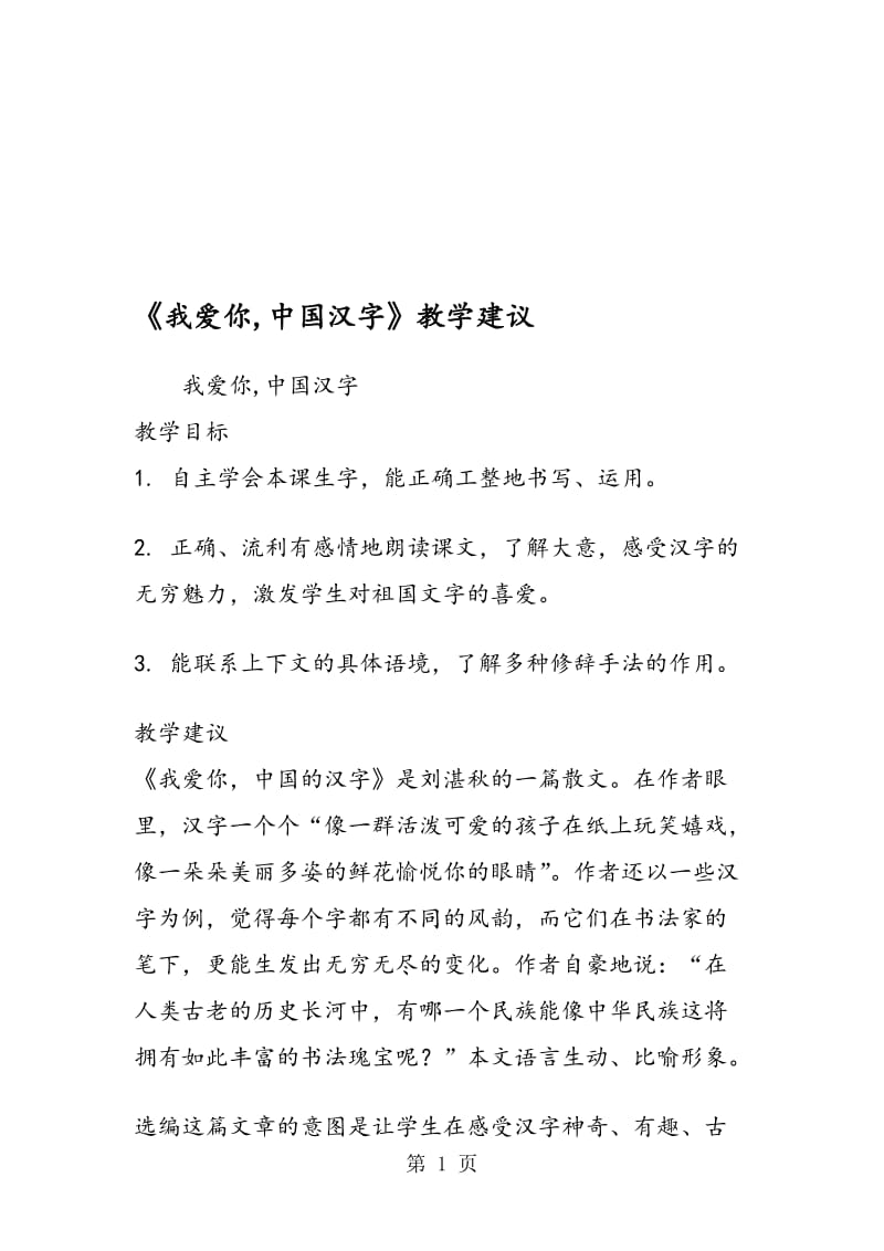 《我爱你中国汉字》教学建议.doc_第1页