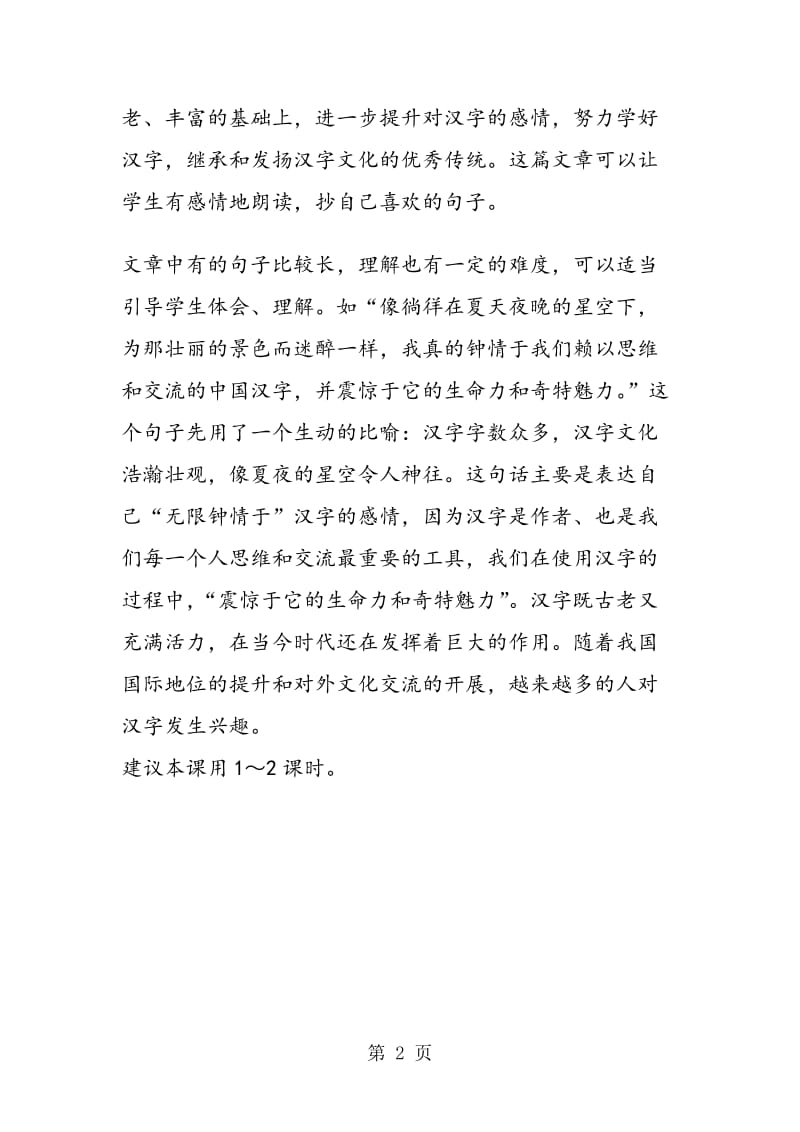 《我爱你中国汉字》教学建议.doc_第2页