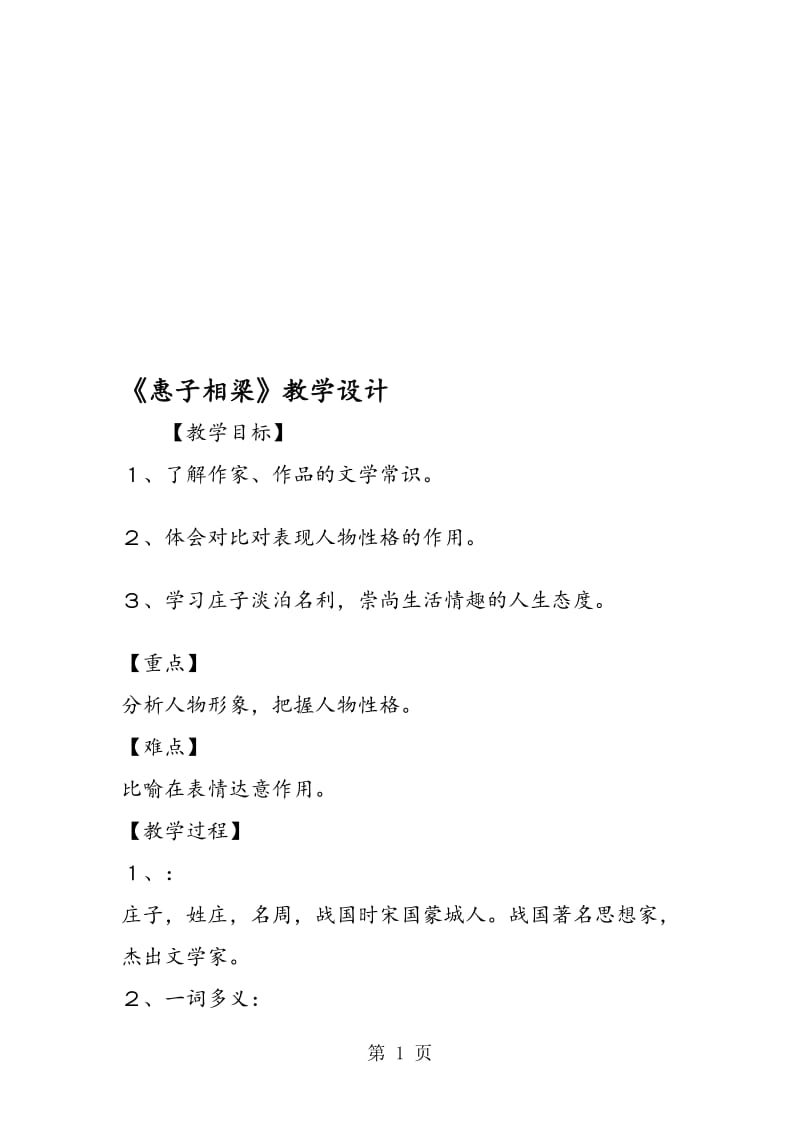 《惠子相梁》教学设计.doc_第1页