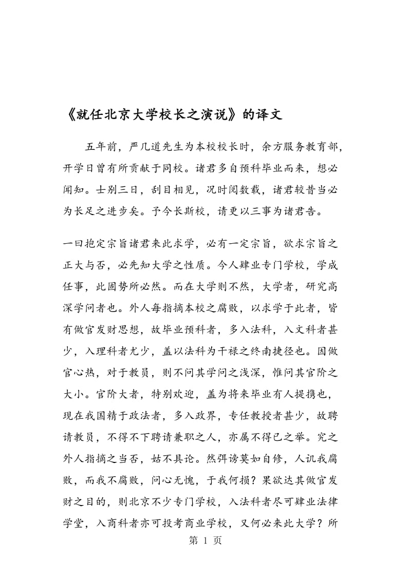 《就任北京大学校长之演说》的译文.doc_第1页