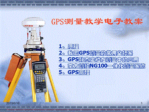 GPS测量综合教案.ppt