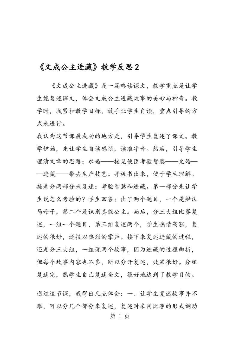 《文成公主进藏》教学反思2.doc_第1页
