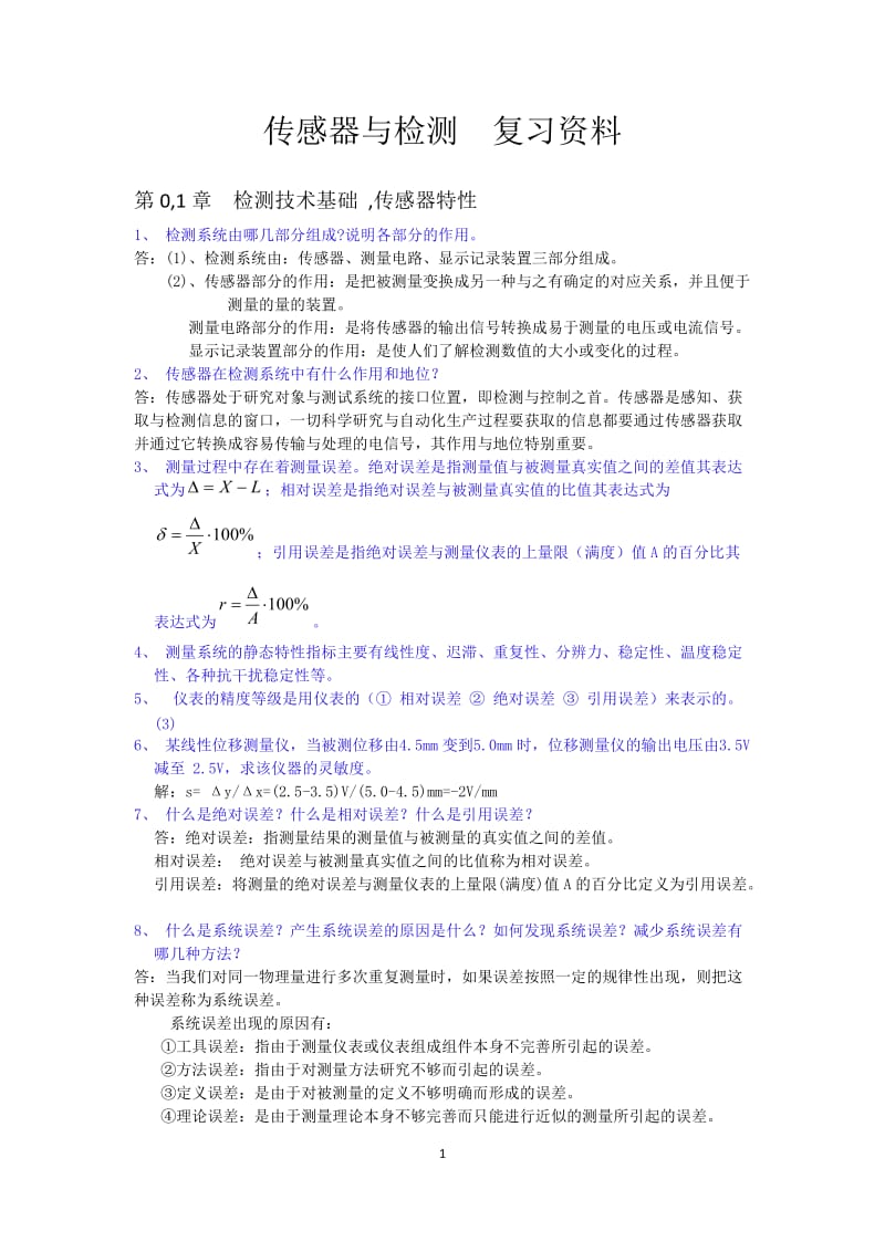 上海第二工业大学2013年传感器与检测 复习资料.doc_第1页