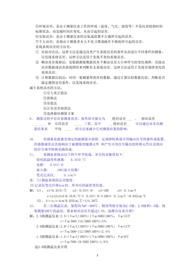 上海第二工业大学2013年传感器与检测 复习资料.doc_第2页
