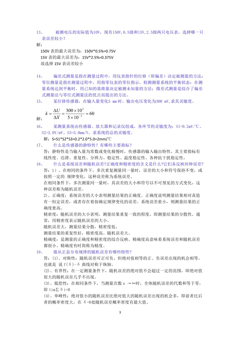 上海第二工业大学2013年传感器与检测 复习资料.doc_第3页