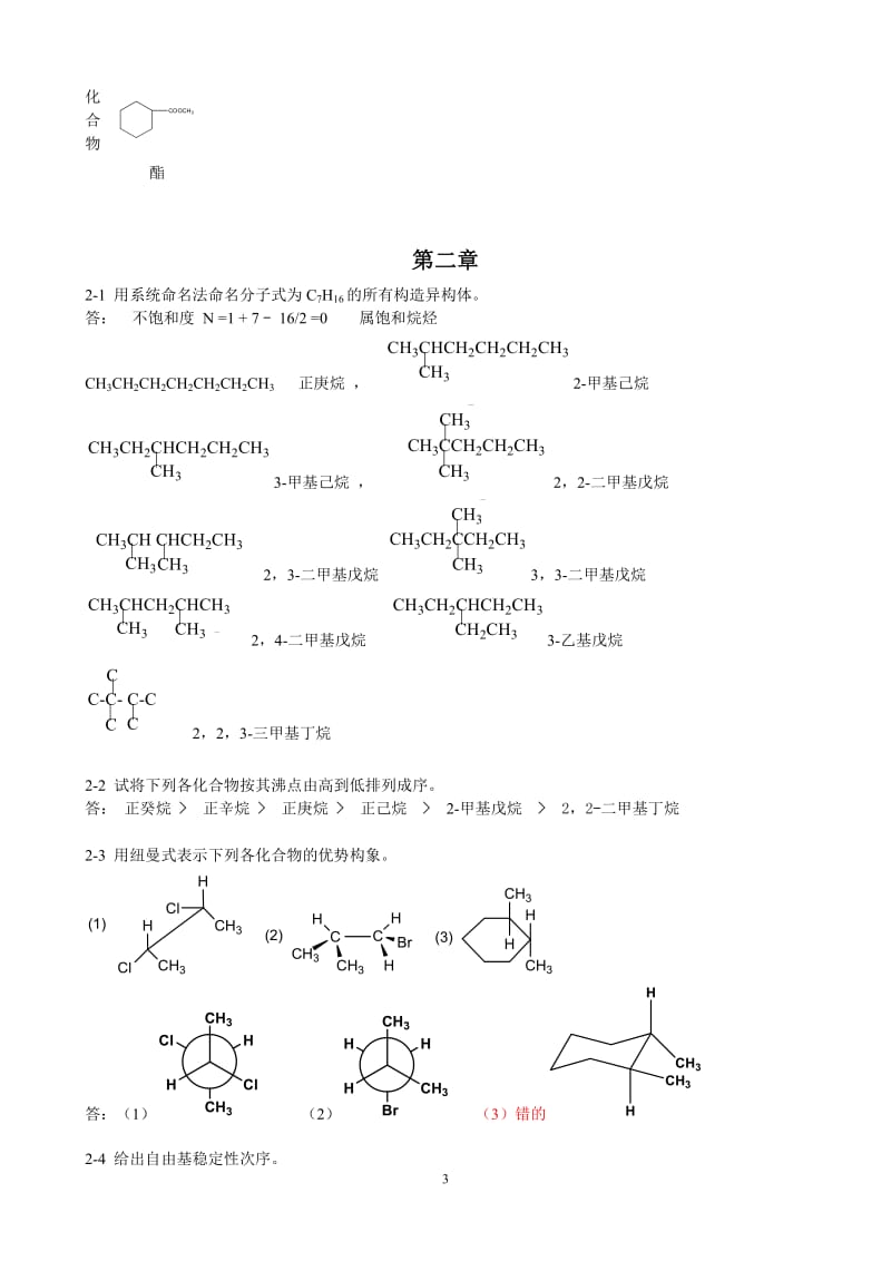有机化学习题答案陈宏博1~6章.doc_第3页