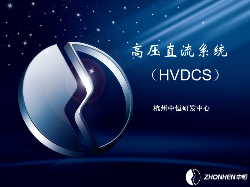 杭州中恒高压直流电源HVDC的应用.ppt_第1页