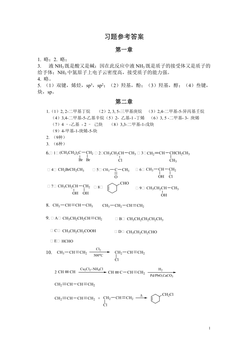 医用化学课后习题参考答案.doc_第1页