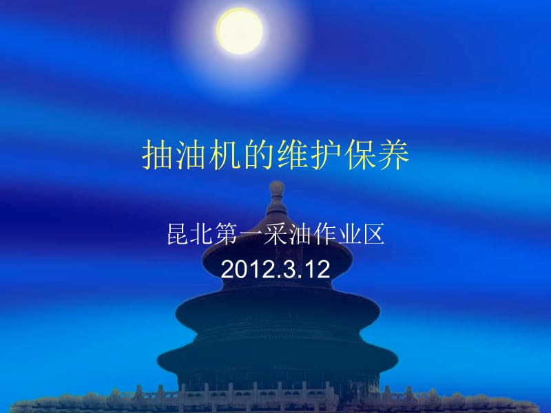 抽油机的维护保养.ppt_第1页