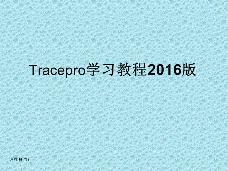 Tracepro学习教程2016版.ppt_第1页