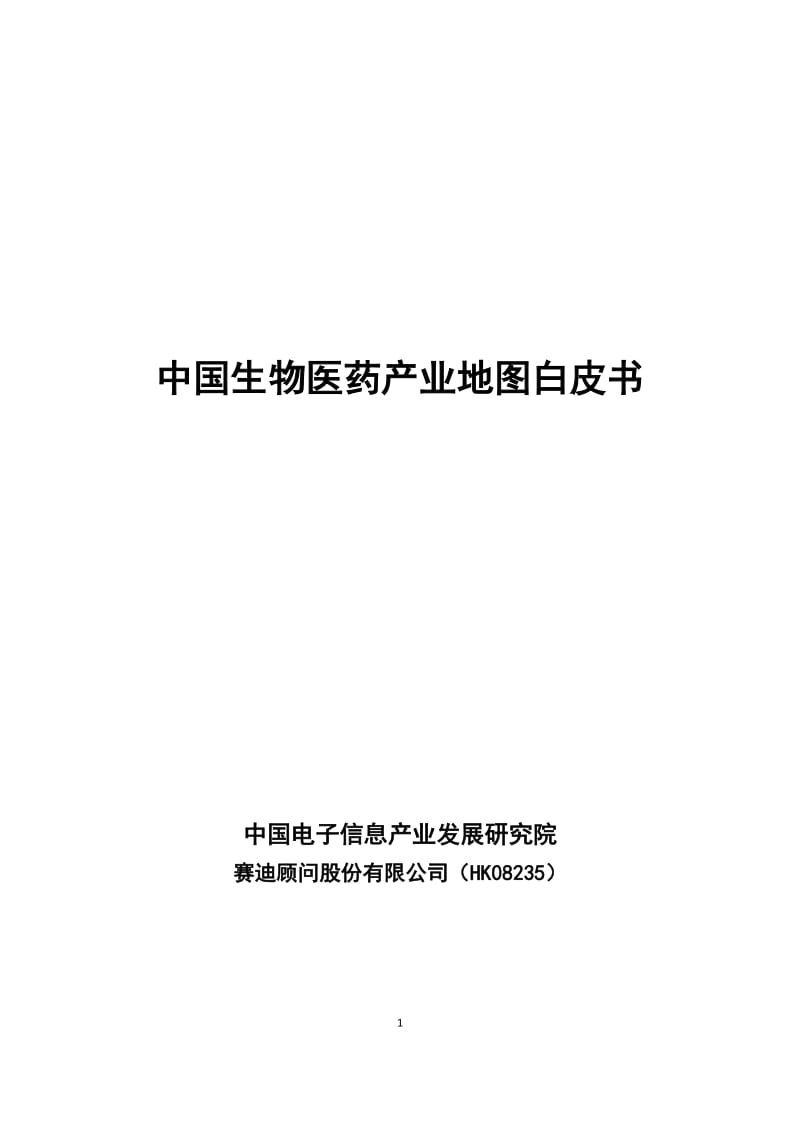 赛迪顾问-中国生物医药产业地图白皮书.doc_第1页