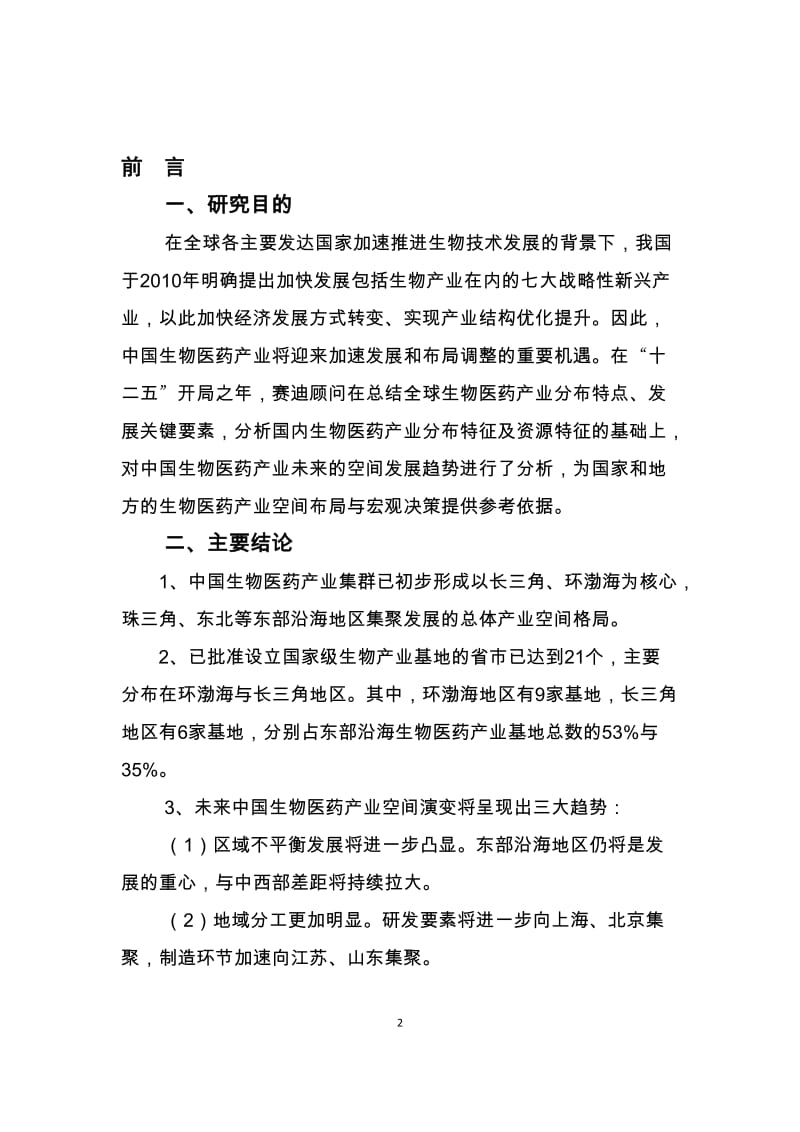 赛迪顾问-中国生物医药产业地图白皮书.doc_第2页