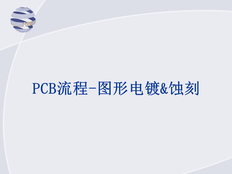 PCB流程图形电镀蚀刻.ppt_第1页