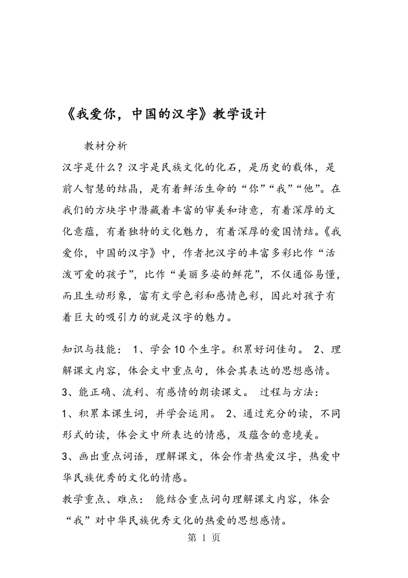 《我爱你，中国的汉字》教学设计.doc_第1页