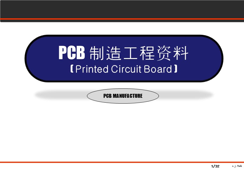 PCB制造工程资料1.ppt_第1页