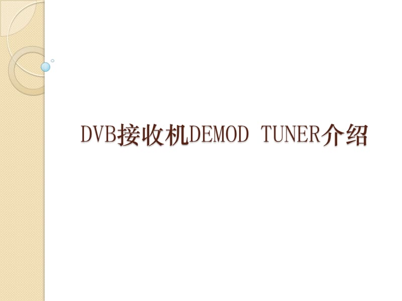 tuner与demodulator介绍.ppt_第1页
