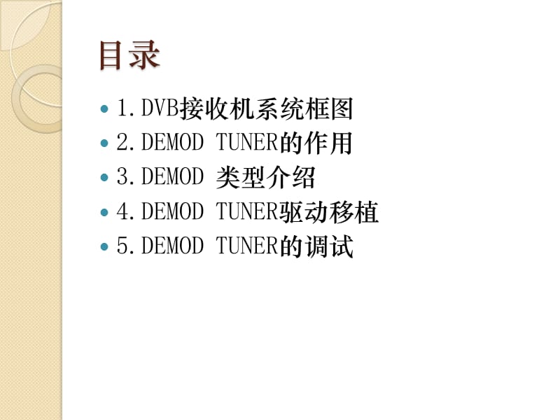 tuner与demodulator介绍.ppt_第2页