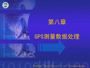 第八章GPS测量数据处理.ppt
