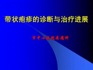 带状疱疹的诊断治疗进展,.ppt