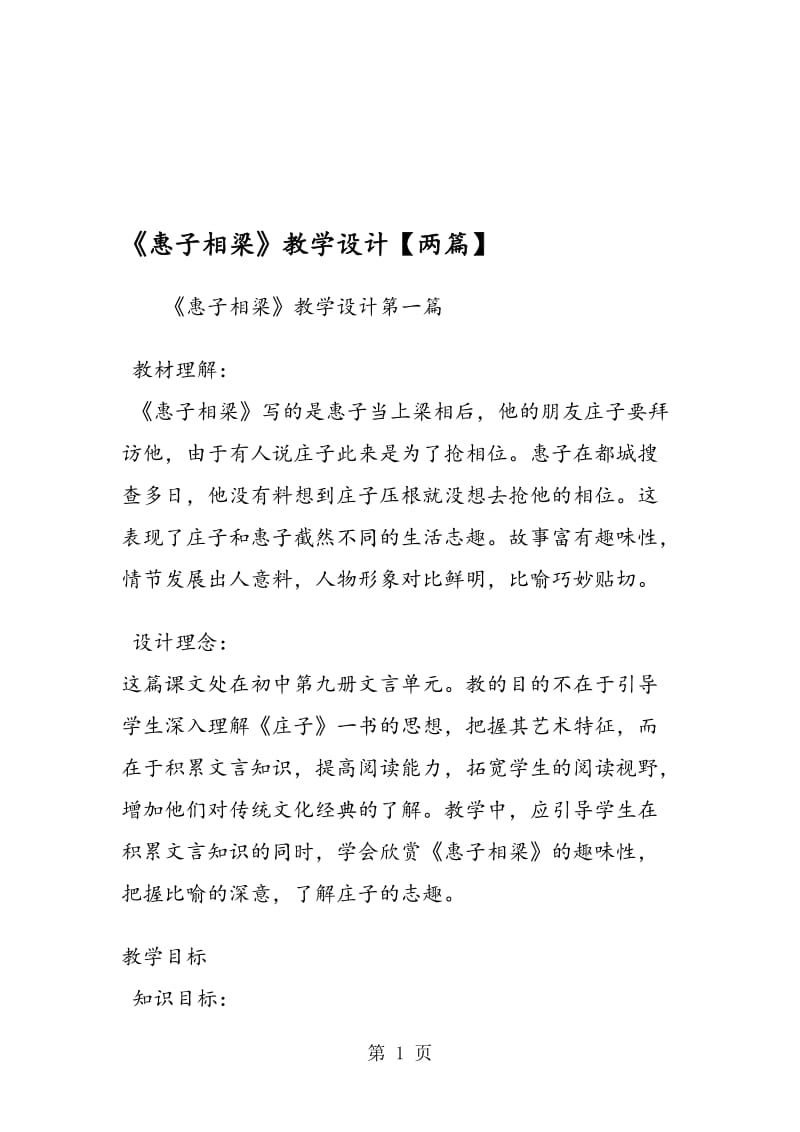 《惠子相梁》教学设计_00002.doc_第1页