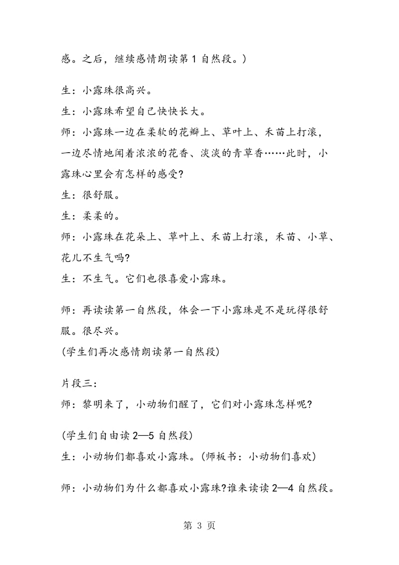 《小露珠》课堂教学实录评析.doc_第3页