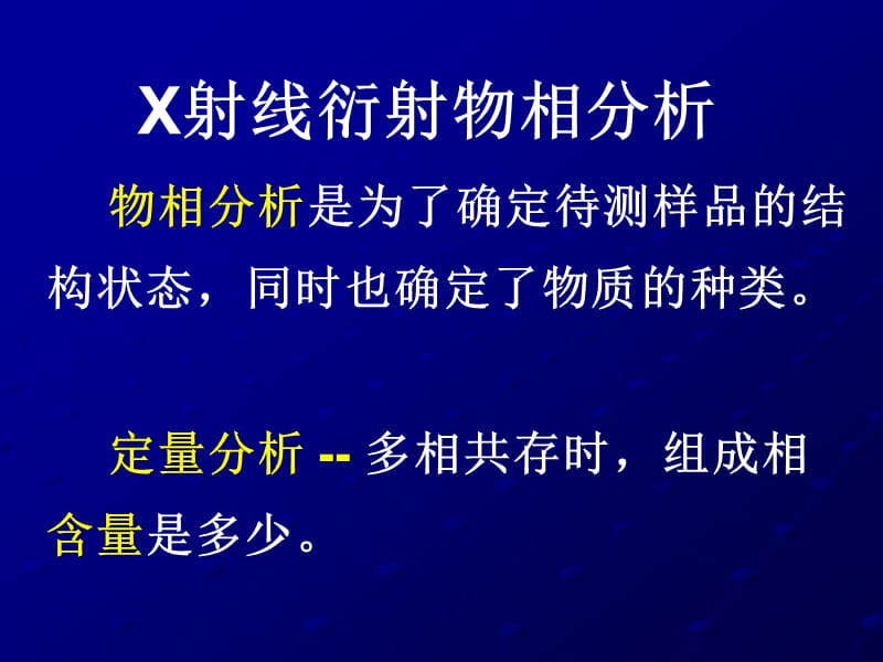 x射线物相定性分析.ppt_第1页