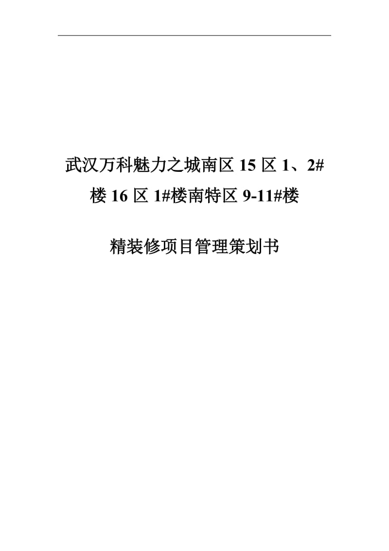 武汉万科魅力之城南区精装修工程项目策划书.doc_第1页