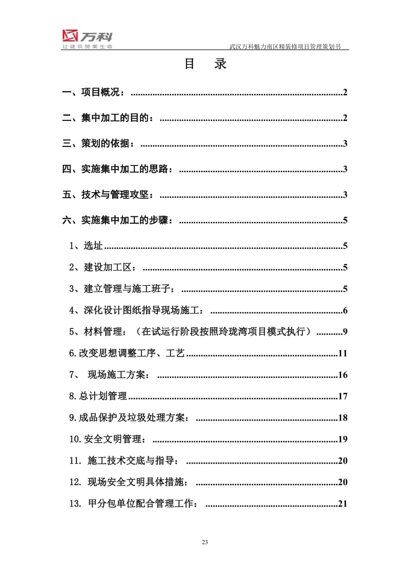 武汉万科魅力之城南区精装修工程项目策划书.doc_第2页