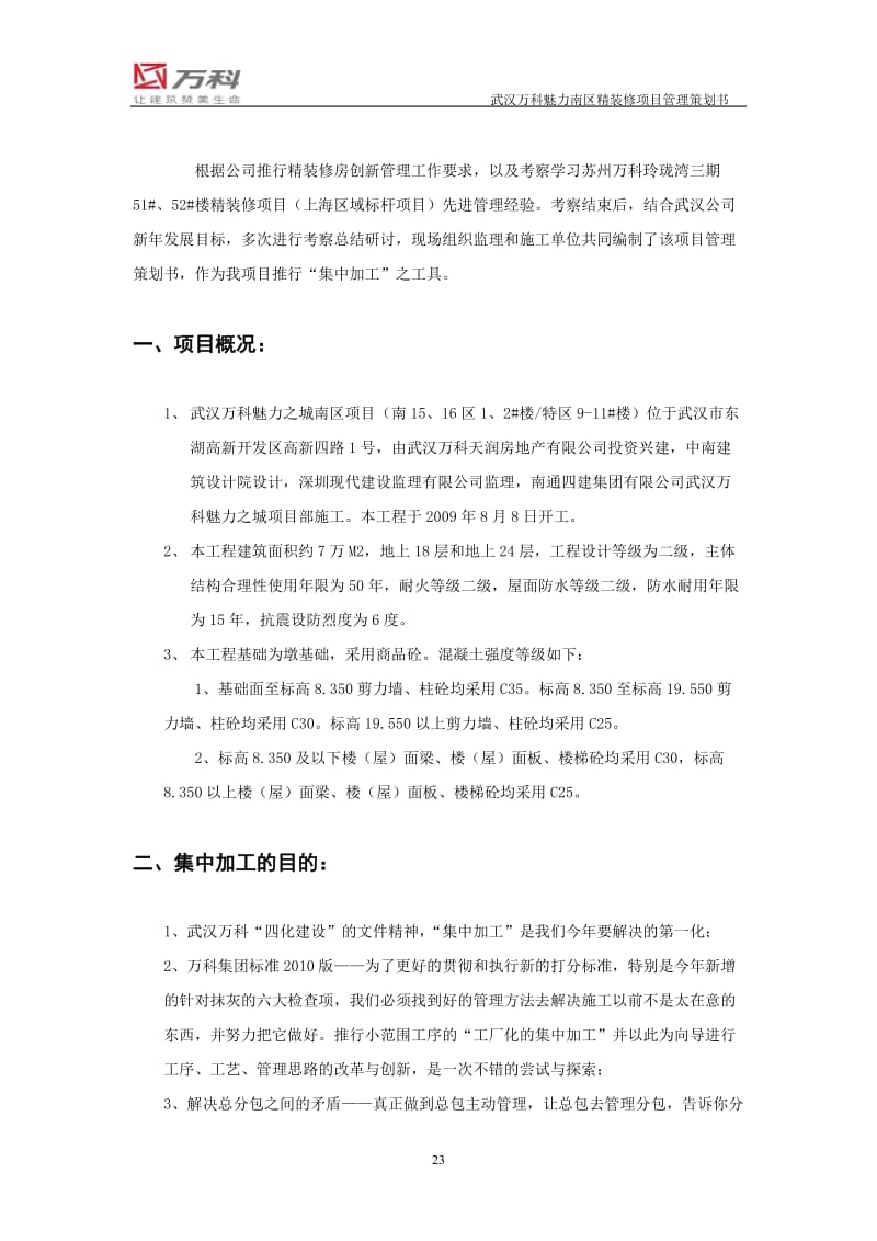 武汉万科魅力之城南区精装修工程项目策划书.doc_第3页