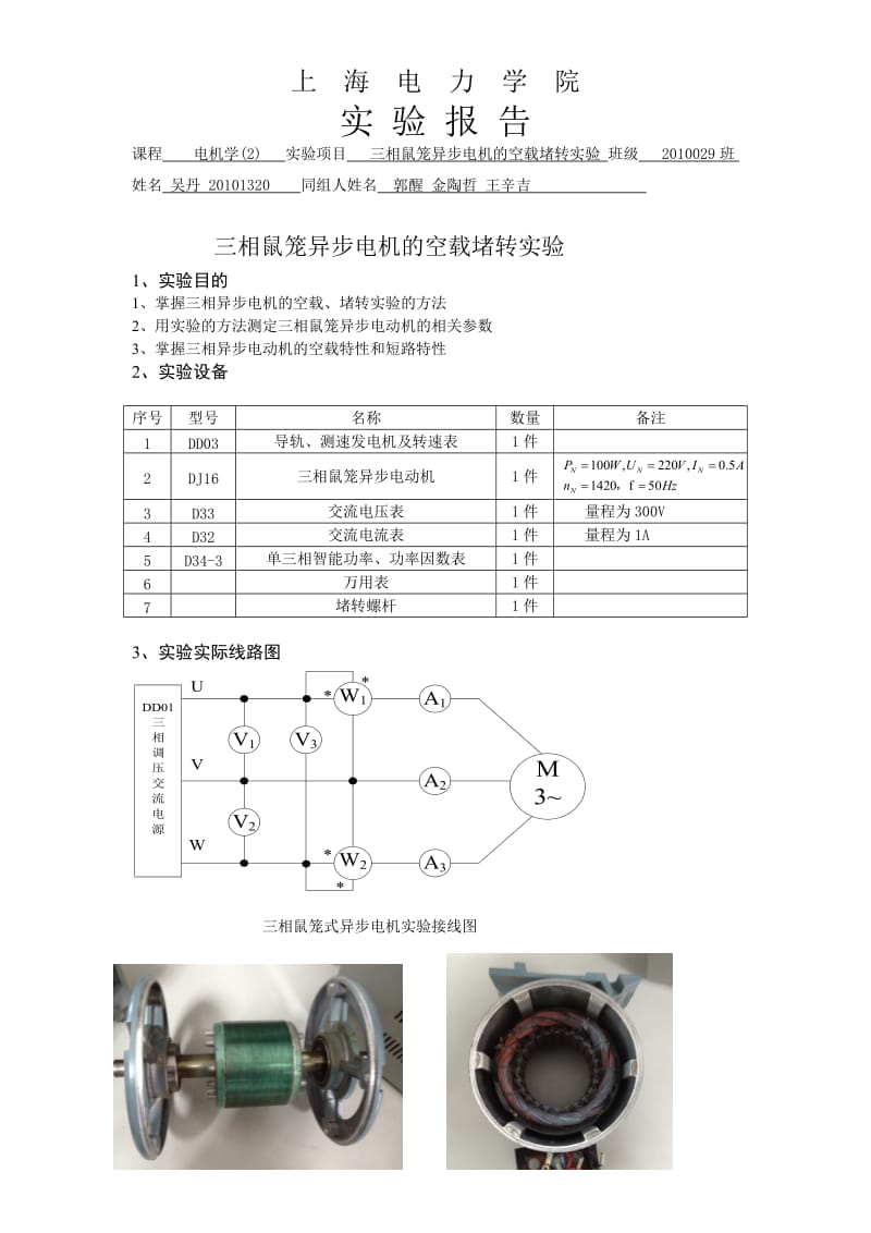 三相鼠笼异步电机的空载堵转实验吴丹.doc_第1页