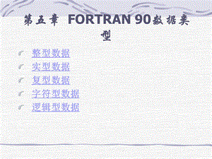第5章FORTRAN90数据类型.ppt