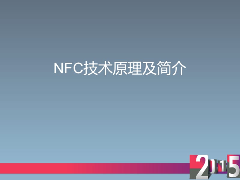 NFC技术简介及原理.ppt_第1页