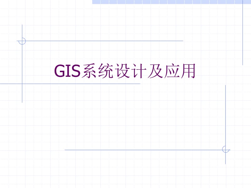 GIS系统设计及应用.ppt_第1页