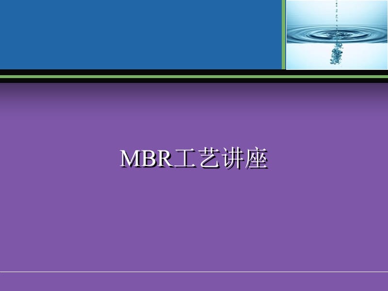 MBR工艺全面介绍.ppt_第1页