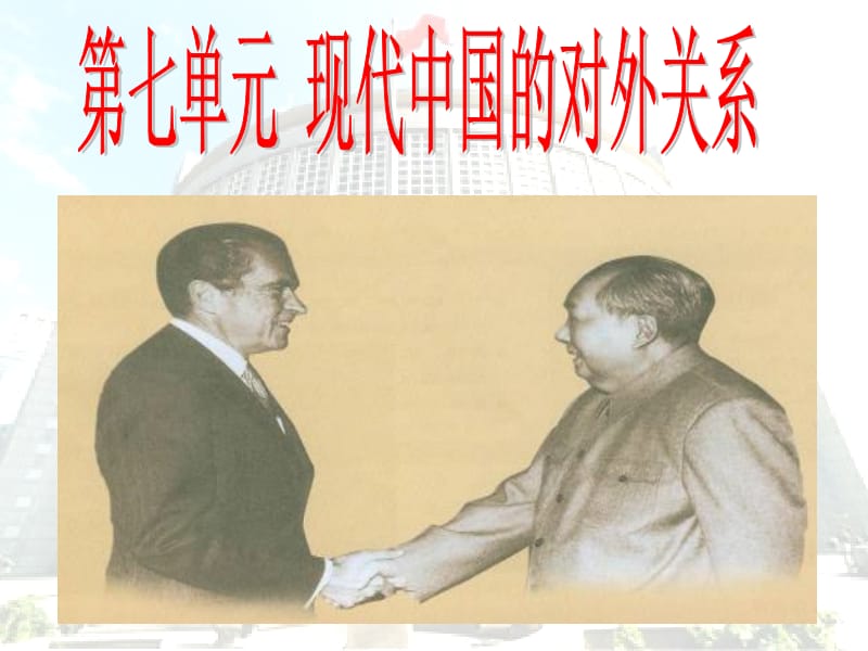 新中国初期的外交(课件).ppt_第1页