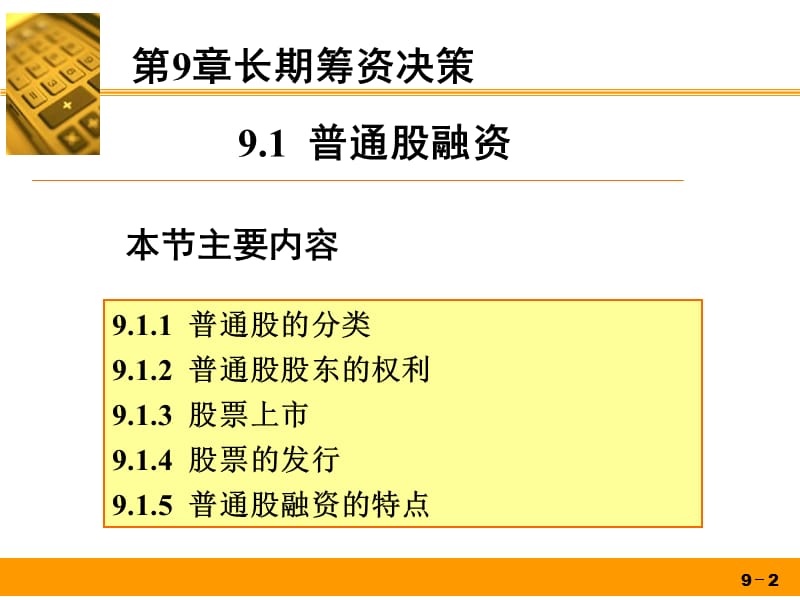 第9章长期筹资决策.ppt_第2页