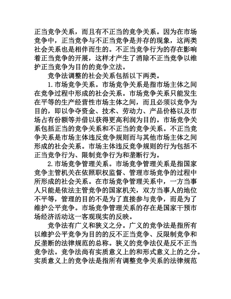 第六章竞争法.doc_第2页