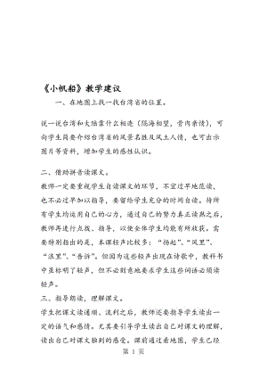 《小帆船》教学建议.doc