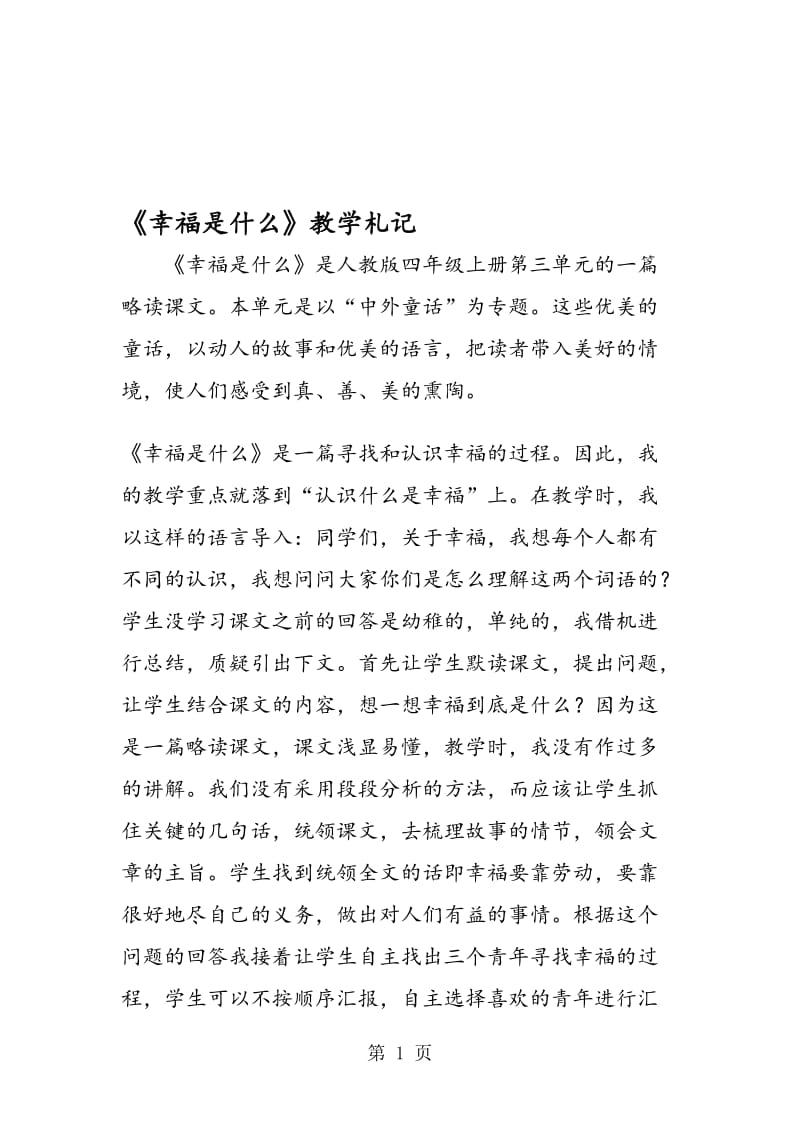 《幸福是什么》教学札记.doc_第1页