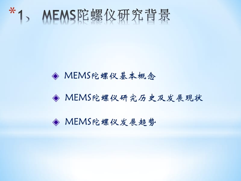 MEMS微陀螺技术综述.ppt_第3页