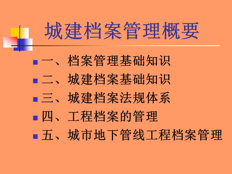 城建档案管理概要.ppt_第1页